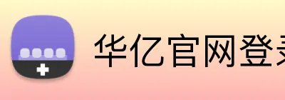 华亿官网登录 logo