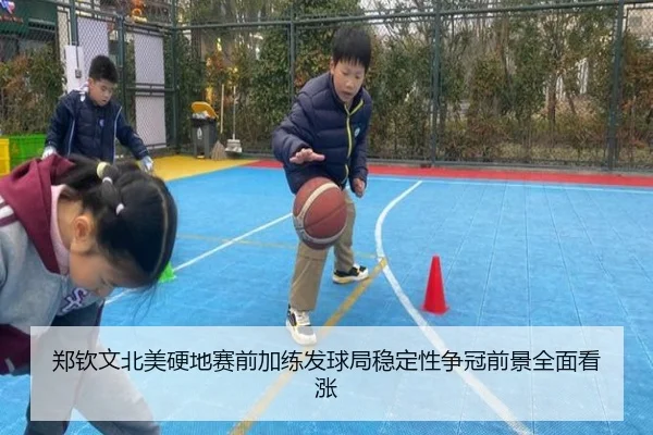 郑钦文北美硬地赛前加练发球局稳定性争冠前景全面看涨