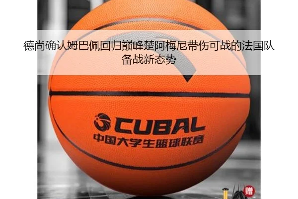 德尚确认姆巴佩回归巅峰楚阿梅尼带伤可战的法国队备战新态势
